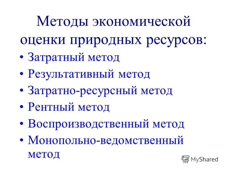 Изучение и оценка природных. Методы оценки природных ресурсов. Способы экономической оценки природных ресурсов. Подходы к экономической оценке природных ресурсов. Методы экономической оценки.