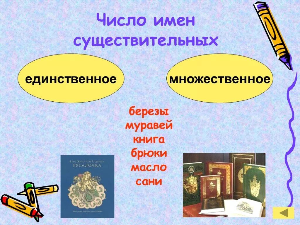Санки это единственное или множественное число. Число имён существительных санки. масло множественное число. сани число единственное или множественное. масло единственное и множественное число.