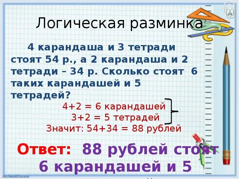 4 Карандаша и 3 тетради стоят. 4 Карандаша и 3 тетради стоят 54 рубля. 4 Карандаша и 3 тетради стоят 34. 4 Карандаша и 3 тетради стоят 54 рубля а 2 карандаша и 2 тетради 34.