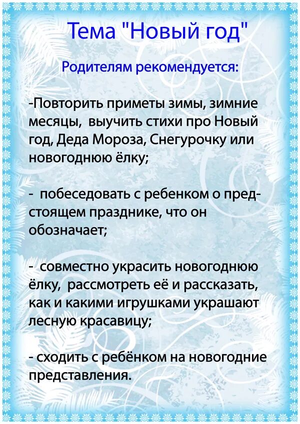 лексическая тема зима новый год. советы родителям по лексической теме новый год. тема новый год задания для родителей. задания для родителей на новый год. задания для родителей по теме новый год.