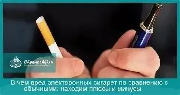 Парить минус. Минусы курения электронных сигарет. Плюсы электронных сигарет. Плюсы и минусы электронных сигарет. Плюсы и минусы сигарет.