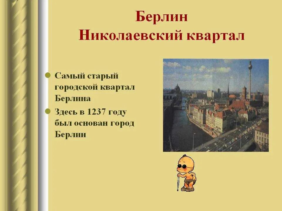 Берлин основан 1237. 28 Октября 1237 года основан город Берлин. Николаевский квартал в Берлине. Берлин город 1237. Николаевский квартал