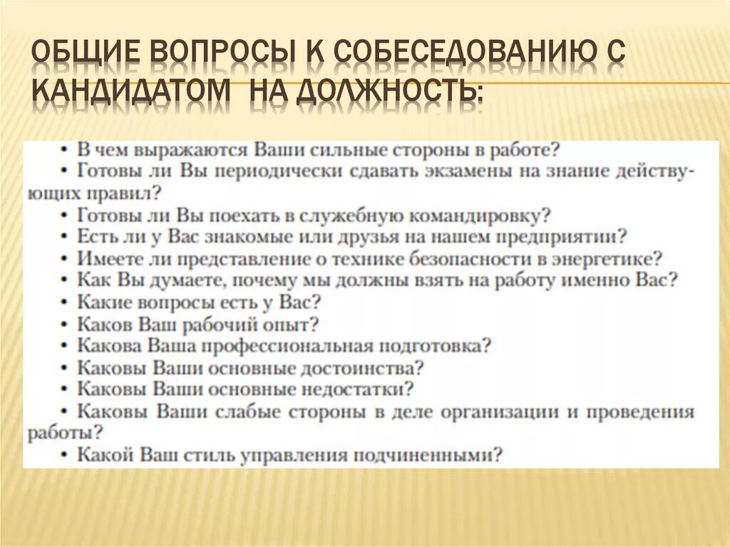 Вопросы на собеседовании. Вопросы на собеседовании. Вопросы при собеседовании. Вопросы кандидату на собеседовании. Вопросы кандидату на собеседовании.