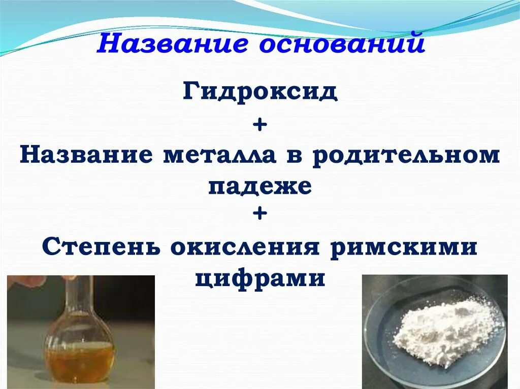 Получение щелочных гидроксидов. Гидроксиды и основания презентация. Химические свойства и получение оснований. Названия гидратов. Щелочи активный металл+вода.