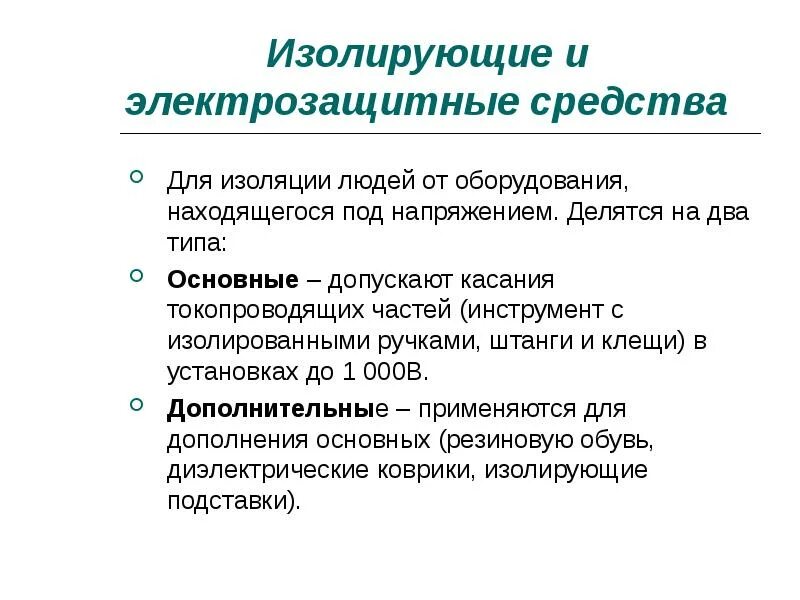 К электрозащитным средствам относят. Изолирующие электрозащитные средства. Электрозащитные средства делятся на. Основные изолирующие электрозащитные средства. Не изолирующие электрозащитные средства.