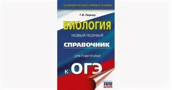 Огэ биология 27. Справочник ОГЭ биология. Справочник по биологии для подготовки к ОГЭ. Книги для подготовки к ОГЭ по биологии. Лернер биология ОГЭ.