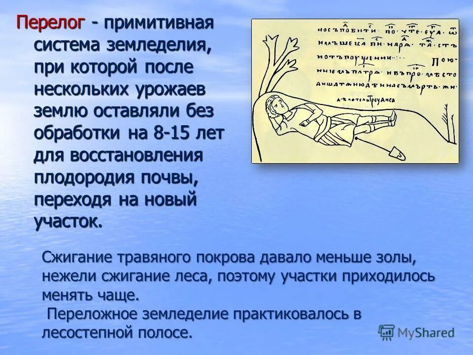 тема переложное земледелие. система земледение у восточных славян. системы земледелия у восточных славян. передоженное земледелин. переложное земледелие восточных славян.