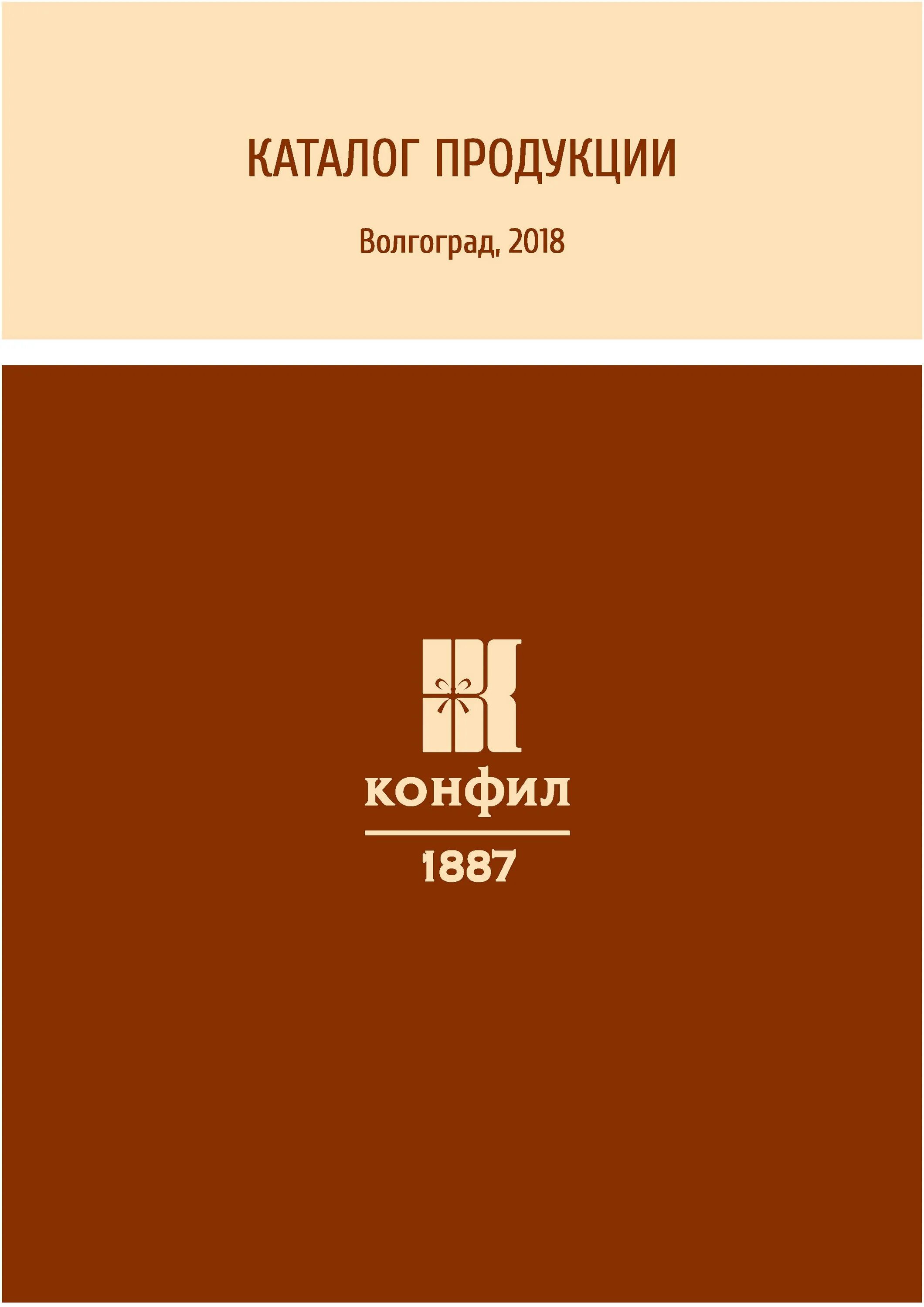 Конфил продукция. Конфил Волгоград. Конфил Волгоград продукция. Конфил логотип. Сайт конфил волгоград