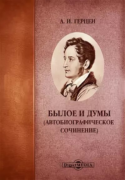 Былое без дум слушать. Былое и Думы. Былое и Думы прикол. Картины Думы о былом.