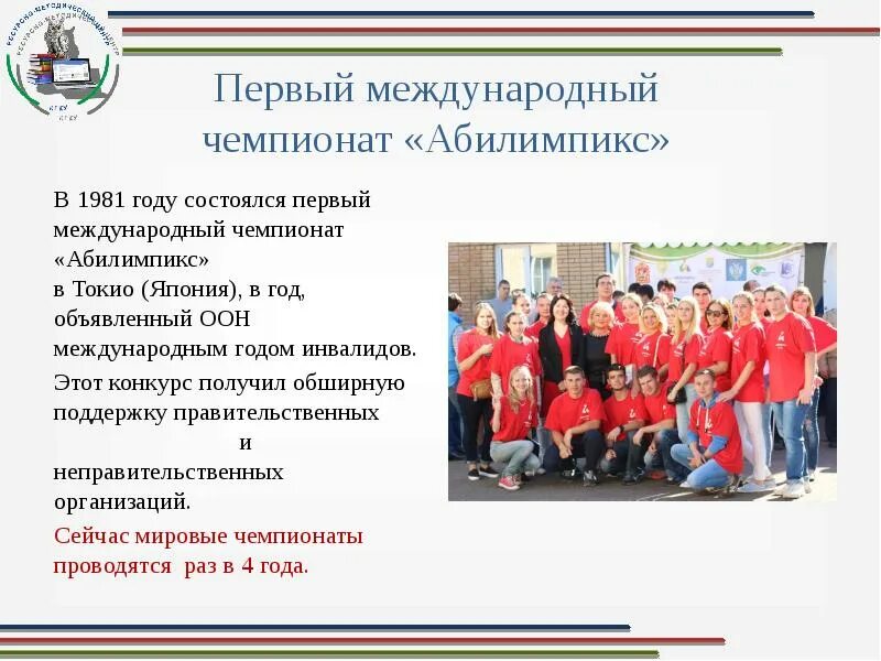 Первый международный чемпионат абилимпикс