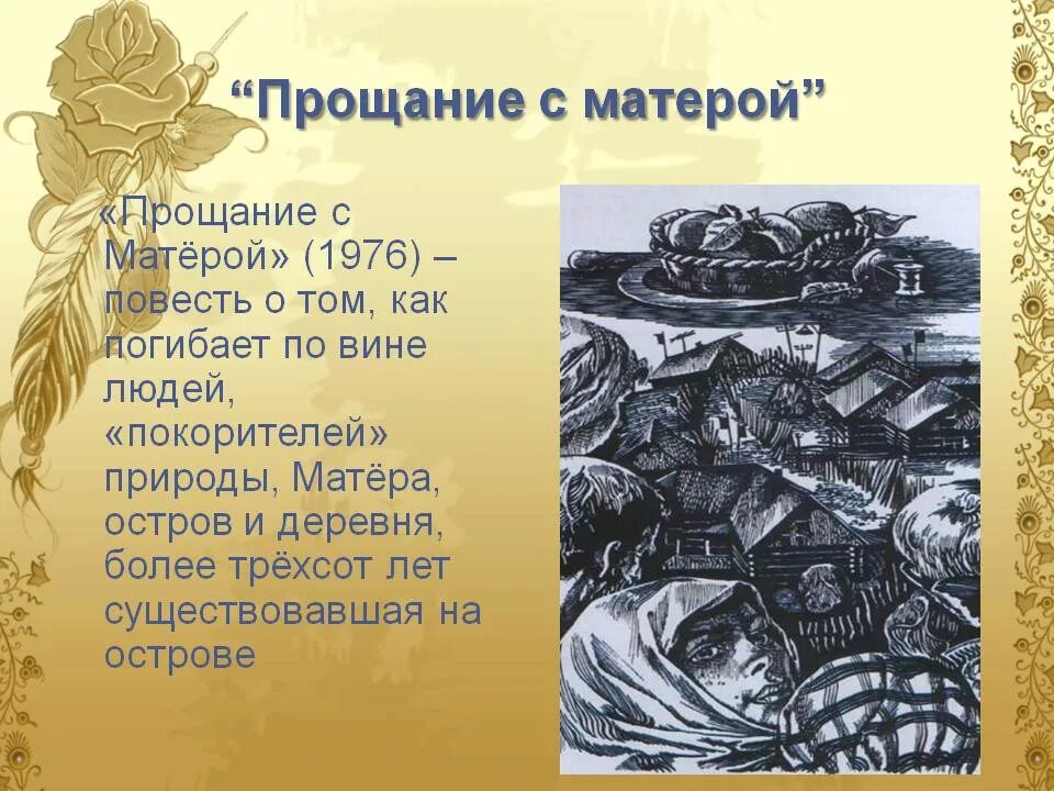 Последний срок краткое по главам. В Г Распутин прощание с Матерой. Повесть «прощание с матёрой». Прощание с Матерой иллюстрации.