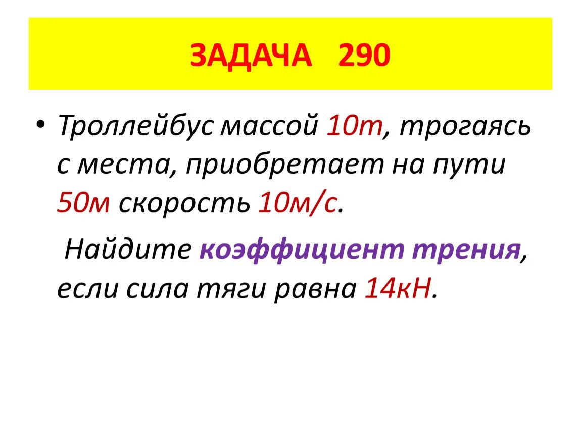 Троллейбус массой 10 т трогаясь с места на пути 50. Троллейбус массой 10т трогаясь с места на пути 50 м скорость 10 м/с. Троллейбус массой 10т трогаясь с места приобрел на пути 100м. Троллейбус массой 10т трогаясь с места приобрел на пути 50 м скорость 36. Троллейбус трогаясь с места