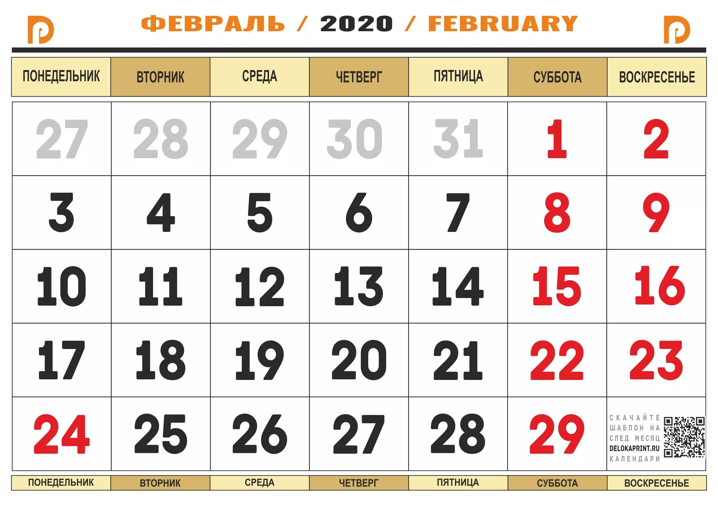 Календарь февраль. Февраль 2020 календарь. Календарь февраль 2020г. Календарь наифевраль 2020.