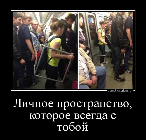 Вторжение в личное пространство. Личное пространство. шутки про личное пространство. личное пространство демотиватор. личное пространство прикол.