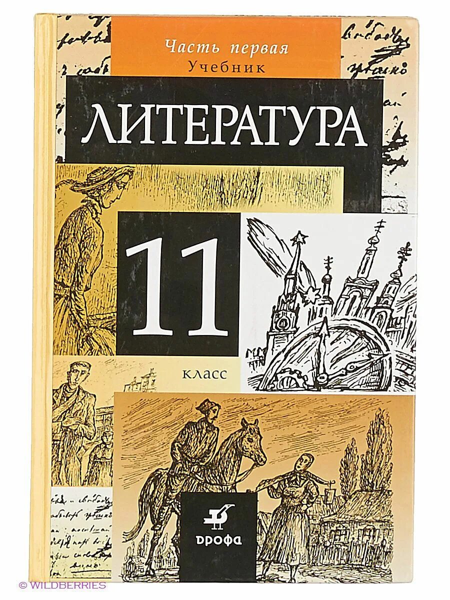 Русская литература xi. Курдюмова 11 класс литература. Литература. 11 Класс. Учебник. Литература 11 класс учебник Курдюмова. Обложка учебника по литературе.