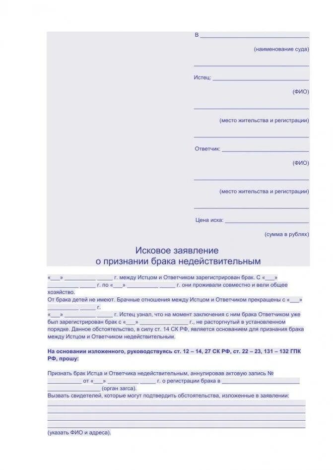 Иск о недействительности ничтожной сделки. Исковое заявление о признании брака недействительным. Исковое заявление о недействительности брака. Ходатайство о признании брака недействительным. Исковое заявление о признании брака действительным.