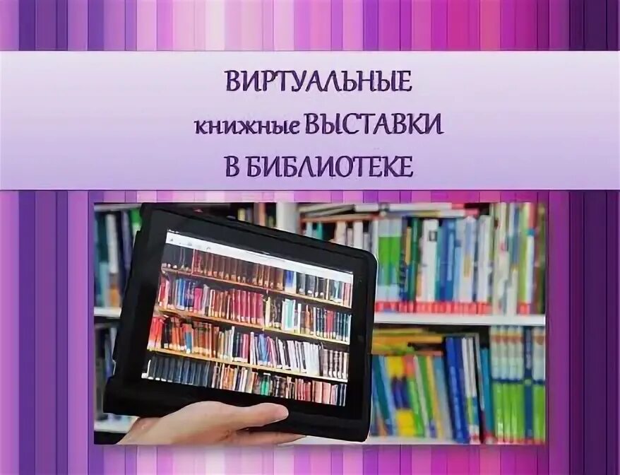 Виртуальная выставка книг. Виртуальная книжная выставка. Виртуальная выставка в библиотеке. Виртуальная книжная выставка в библиотеке.