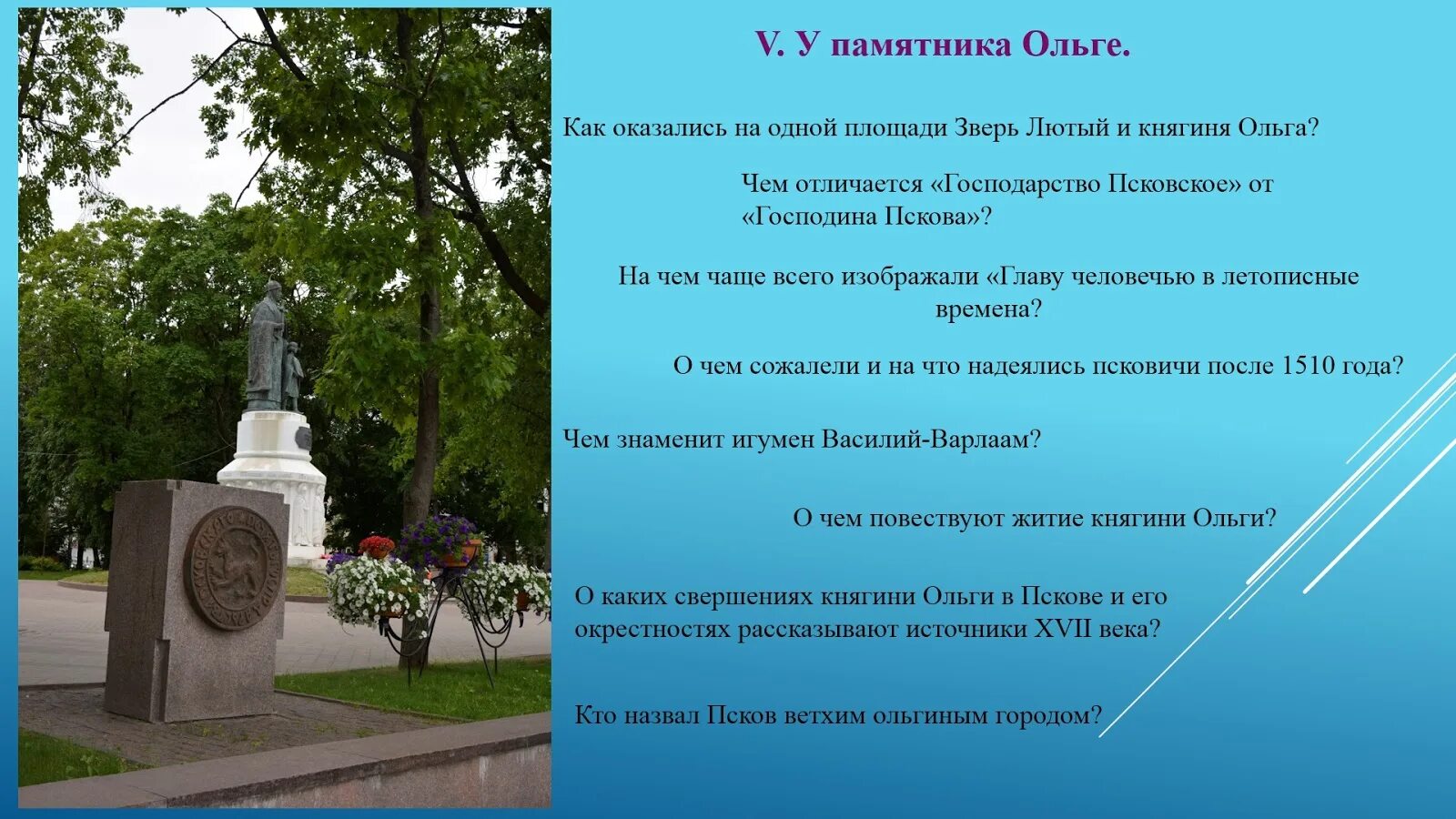 Как сохранить памятники кратко 5 класс. Памятник княгине Ольге Псков. Памятник княгине Ольге кратко. Описание памятника Ольги. Клыков памятник княгине Ольге.