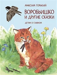 Сказка горького воробьишко