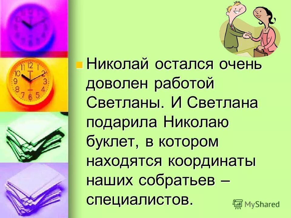 Радостные деловые люди. Осталась очень довольна. Угарные мемы. Остались очень довольны. Довольные клиенты не модели.