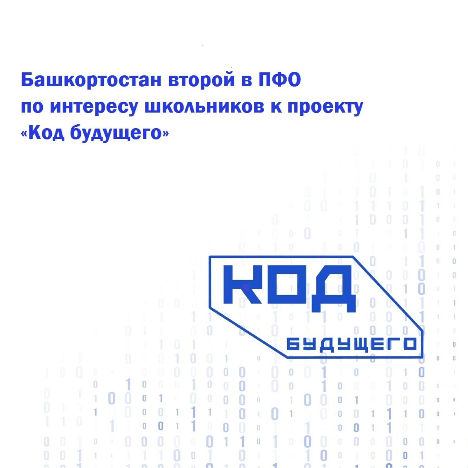 Задачи код будущего. Код будущего. федеральный проект код будущего для школьников. проект код будущего логотип.