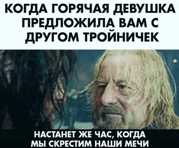 Настали другие времена. Пусть в этот час мы обнажим мечи вместе. В этот день мы скрестим мечи вместе. Скрестятся шпаги Мем. Мем сегодня мы скрестим мечи.