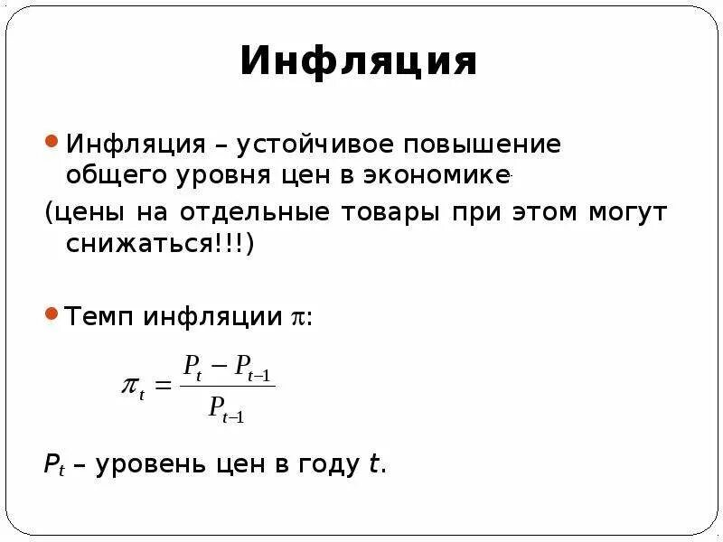 Инфляция устойчивое повышение общего уровня. Инфляция обозначение. Как обозначается инфляция в экономике. Инфляция обозначение в экономике. Темп инфляции обозначение.