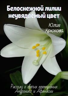 Белая лилия содержание
