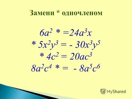 Решение одночленов 7 класс