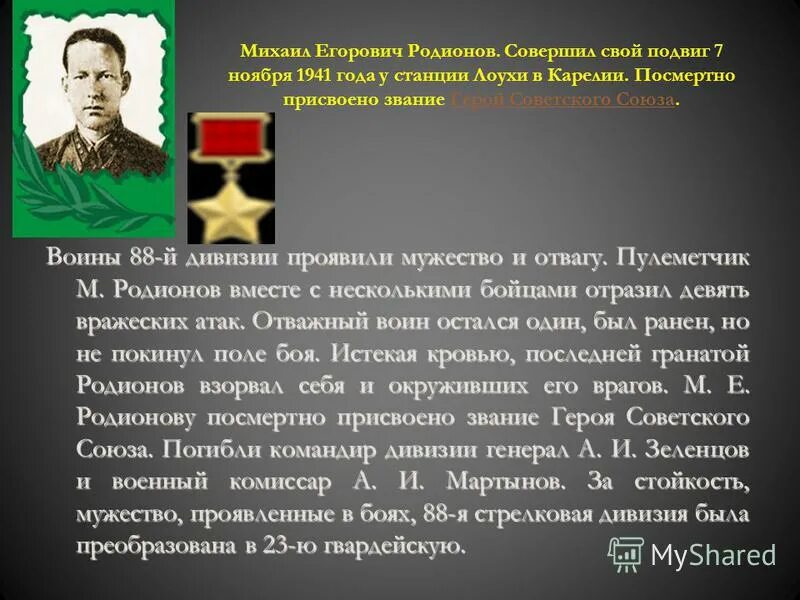 за мужество и героизм проявленные в боях. битва за москву героизм и мужество советских. портрет героя вов родионова михаила егоровича.