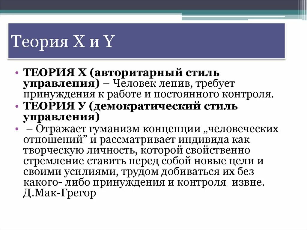 Теория х стиль управления. Дуглас МАКГРЕГОР теория x и y. Теория "х" и теория "y" д. Мак-Грегора.. Теории х и у Мак-Грегора и теория z Оучи.