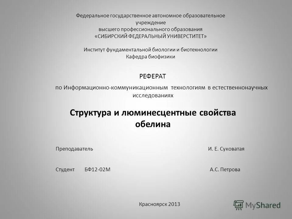 Учреждение высшего образования. Федеральное государственное автономное образовательное. Титульный лист СФУ. Титульный лист реферата СФУ. СТО СФУ титульный лист.