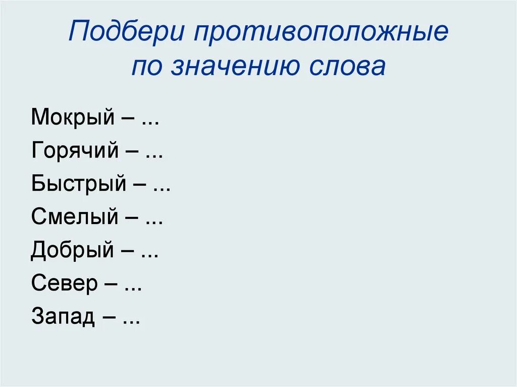 Подходящие по смыслу слова погода. Противоположные по значению. Пары слов с противоположным значением. Слова противоположные по смыслу. Слова противоположенные по значению.