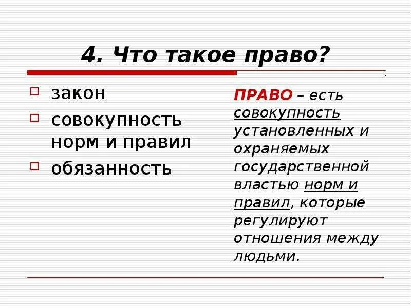 Право и закон. Закон. Правила и законы. Закон в законе. Что такое право века