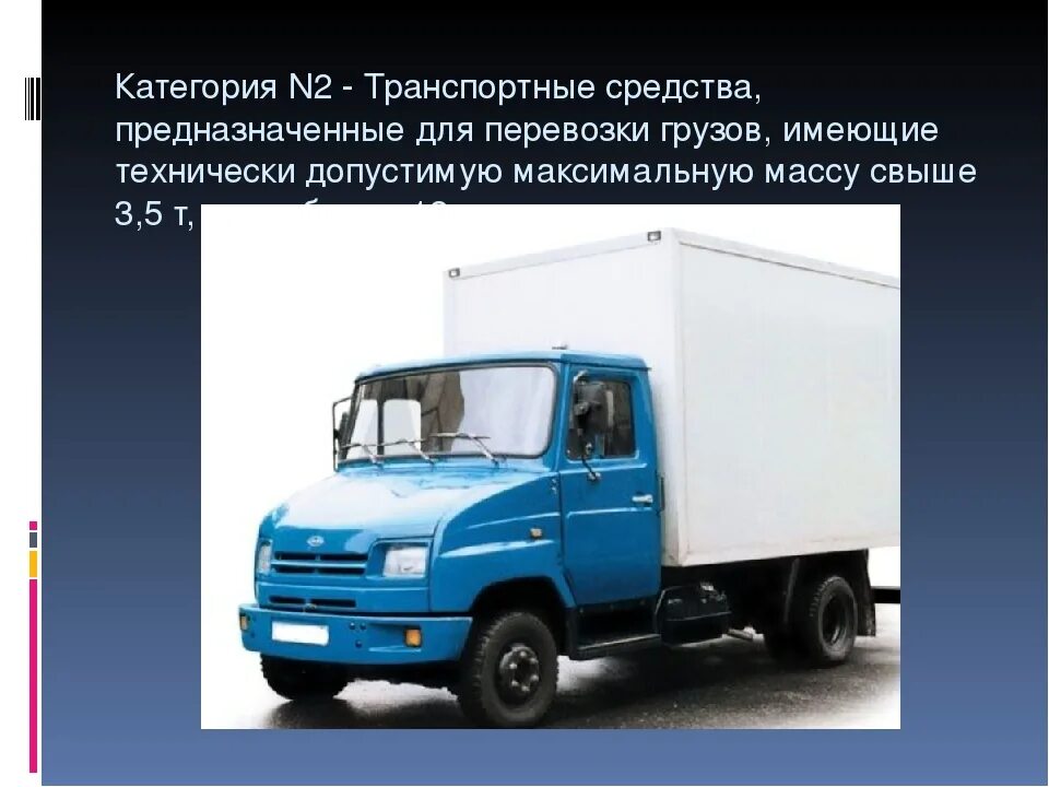 Грузовой автомобиль категории n1. Грузовых автомобилей категорий n2 и n3. Грузовые авто категории в. Грузовые автомобили категории 1. Грузовые автомобили категории n2.