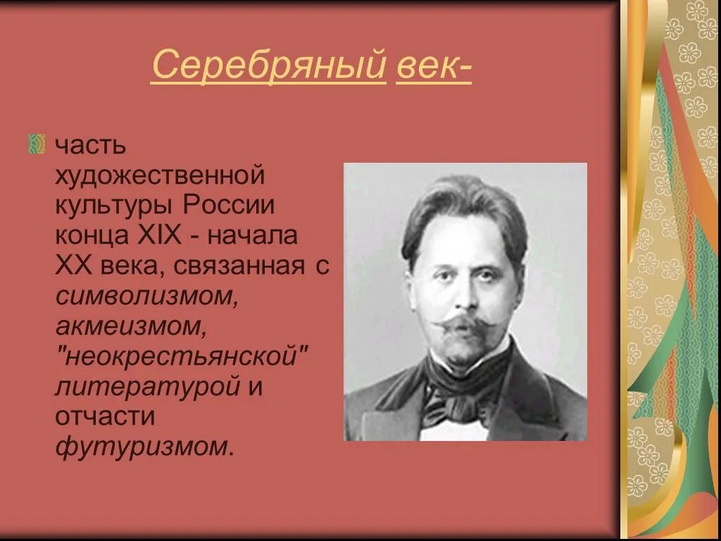 Серебряный век в России. Серебряный век русской литературы. Литература 20 века в России. Русская литература 19-20 веков. Русская литература 20 века 9 класс