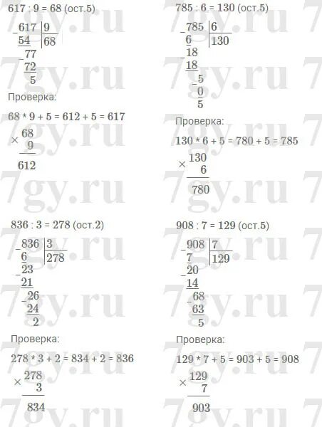 Ост 617. Выполнить деление с остатком и сделать проверку 612:7.