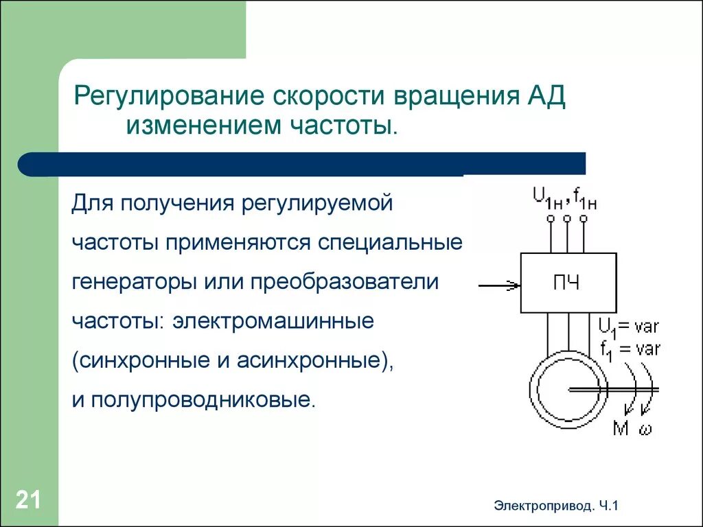 . Регулирование скорости вращения электродвигателей.. Регулирование скорости частоты вращения асинхронного двигателя. Схема регулирования частоты вращения асинхронного двигателя. Схема регулирования скоростей вращения асинхронных двигателей. Скорость электромотора