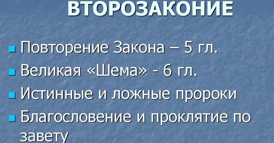 Второзаконие. Заповеди Второзаконие. Второзаконие 6 6-7. Библейское “Второзаконие”. Второзаконие это