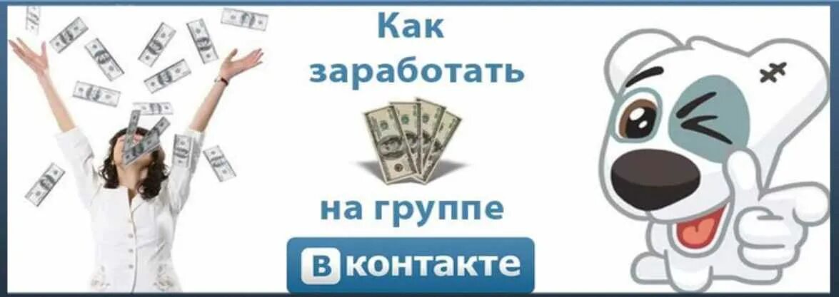 Заработать деньги группе. Заработок ВКОНТАКТЕ. Заработок на группе ВК. Заработать деньги в ВК. Зааботокна ВК.