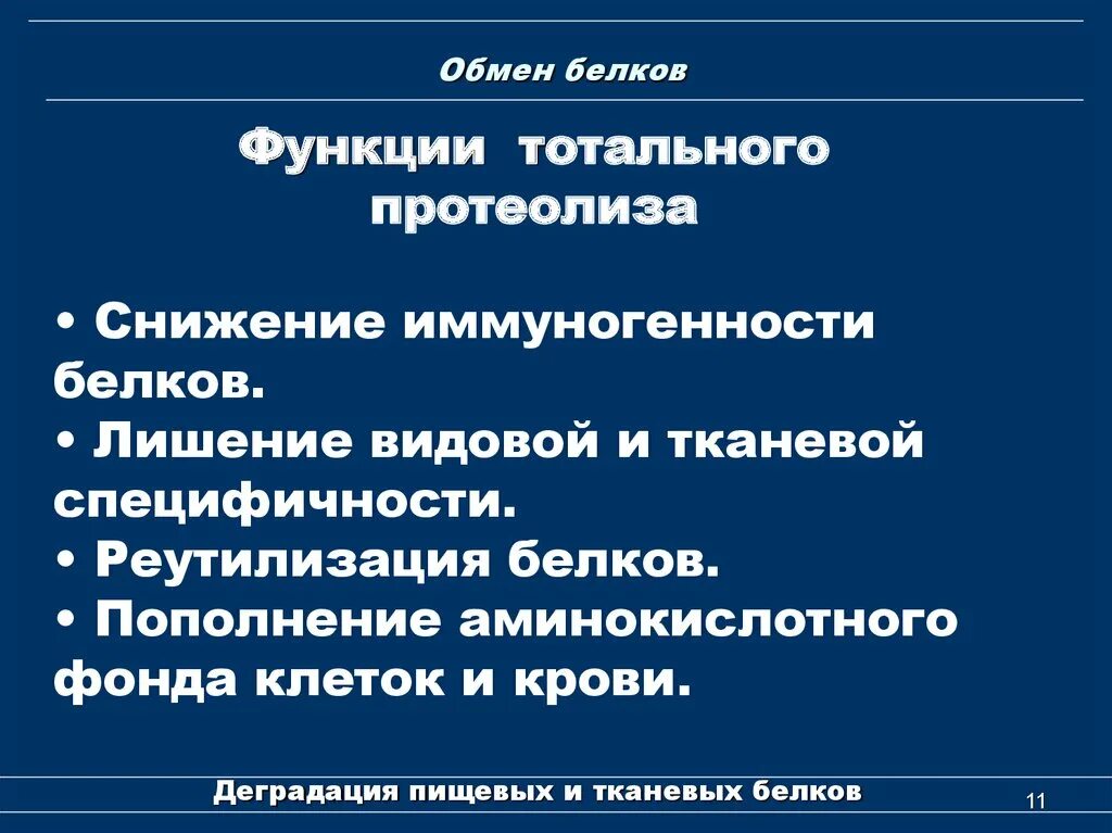 Тканевой протеолиз белков биохимия. Реутилизация белков. Тотальный протеолиз. Тканевой протеолиз его виды.