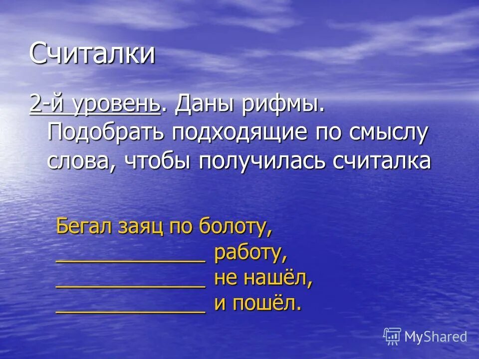 Считалки сочиненные. Придумать считалочку. Сочинить считалку. Как сочинить считалочку. Предложение считалку из слов