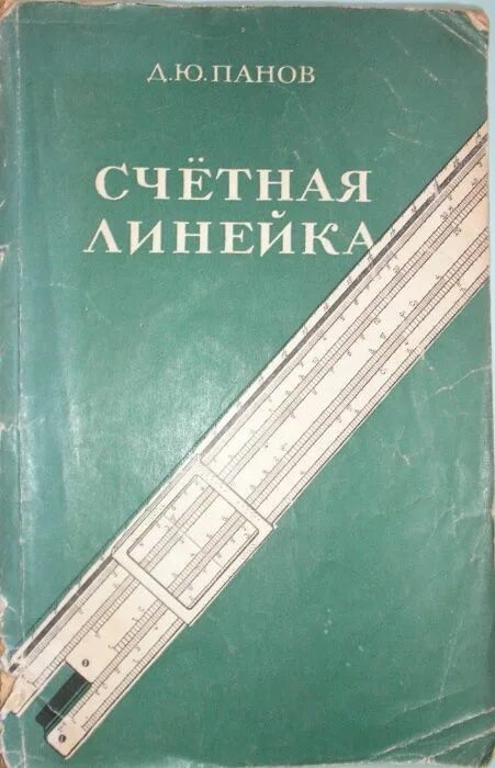 Панов д.ю. "счетная линейка". Древняя счётная линейка. Счетная линейка 1969. 1624 Г первая счетная линейка.