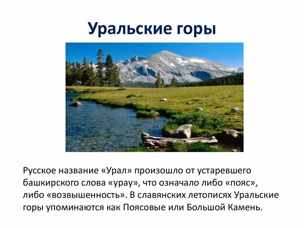 Урале почему е. Уральские горы презентация. Загадки про Урал. Загадка про Уральские горы. Горы Урала названия.