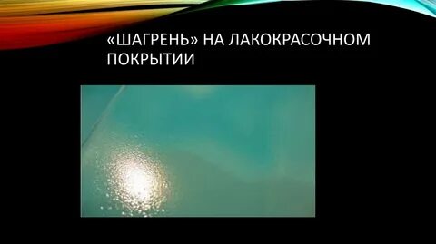 6 скрытые дефекты