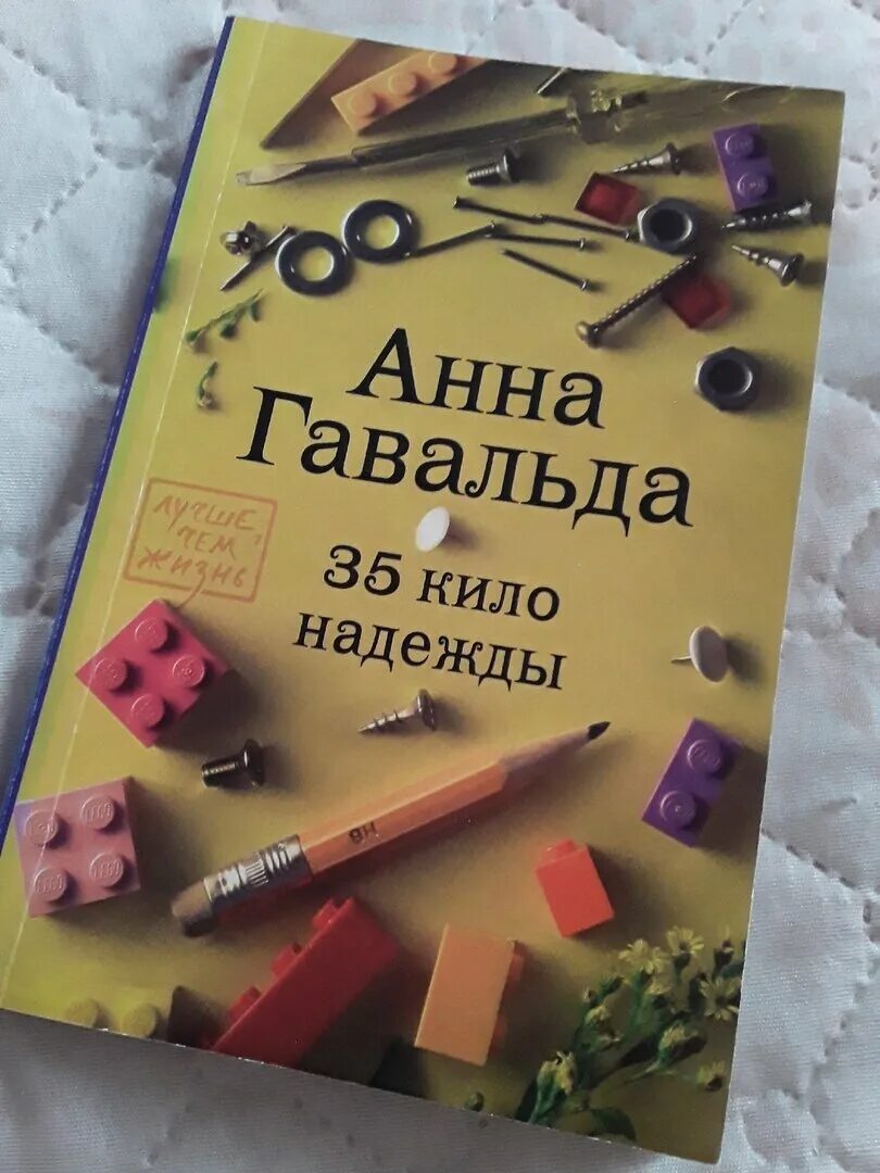 Книга 35 кило надежды. 35 Кило надежды. Гавальда а.. 35 Кило надежды книга.