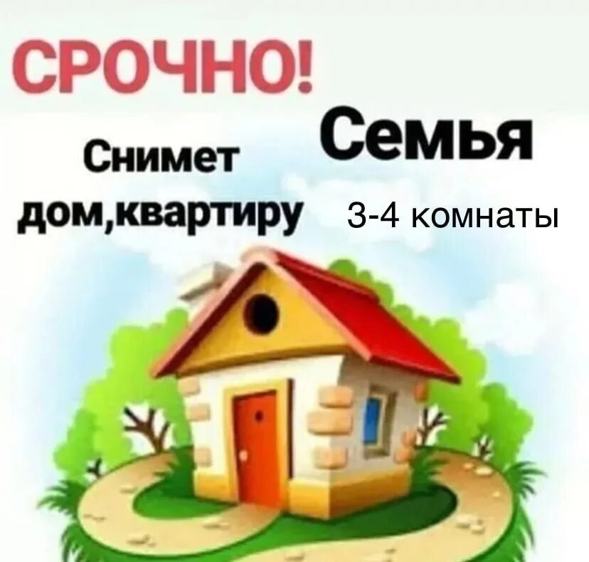 Объявление сниму жилье на длительный срок. Семья снимет дом. сниму дом. семья снимет квартиру или дом. семья снимет дом на длительный срок.