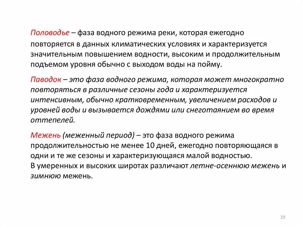 Водный режим характеризуется. Фазы водного режима. Паводок фаза водного режима реки. Фазы режима рек.