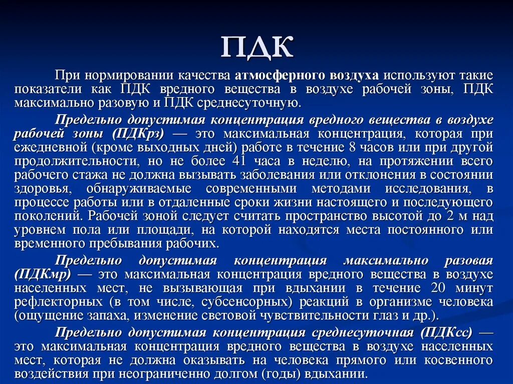 Пдк расшифровка. ПДК. Определение ПДК вредных веществ. Предельно допустимая концентрация. Определение понятия “ПДК”..