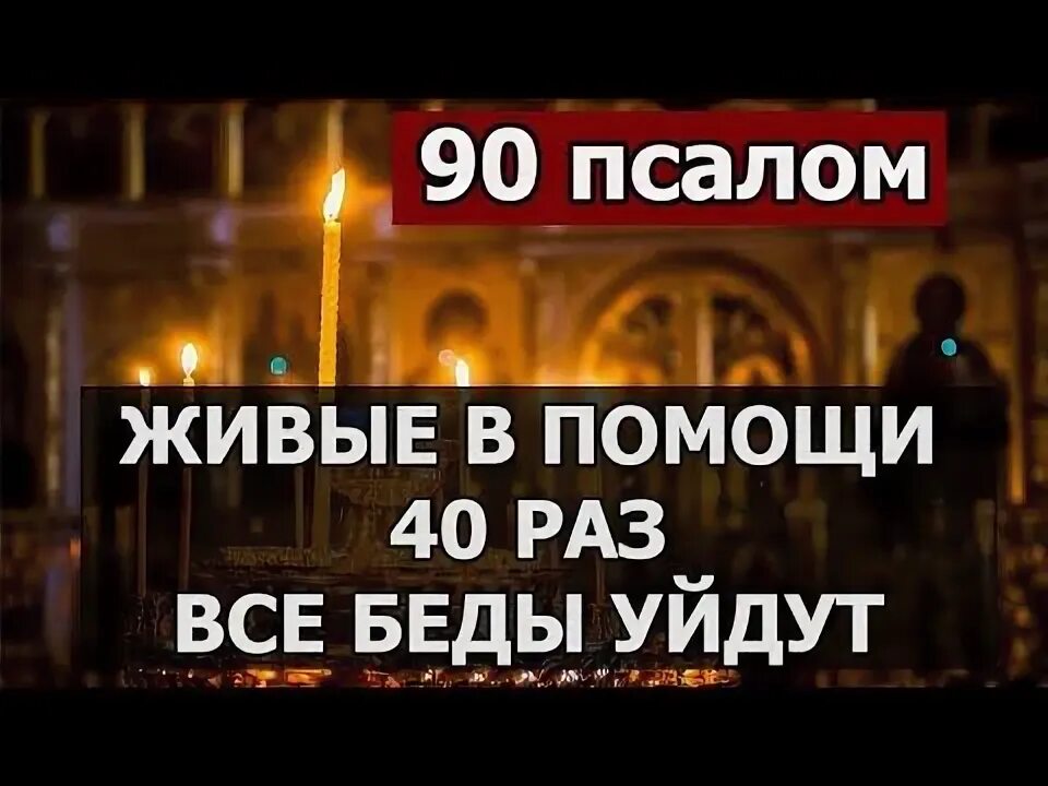 Слушать 40 псалтырь. 90 Псалом 40 раз 40. Псалмы 26.50.90 слушать 40 раз. Живый в помощи Вышнего 40 раз подряд слушать.